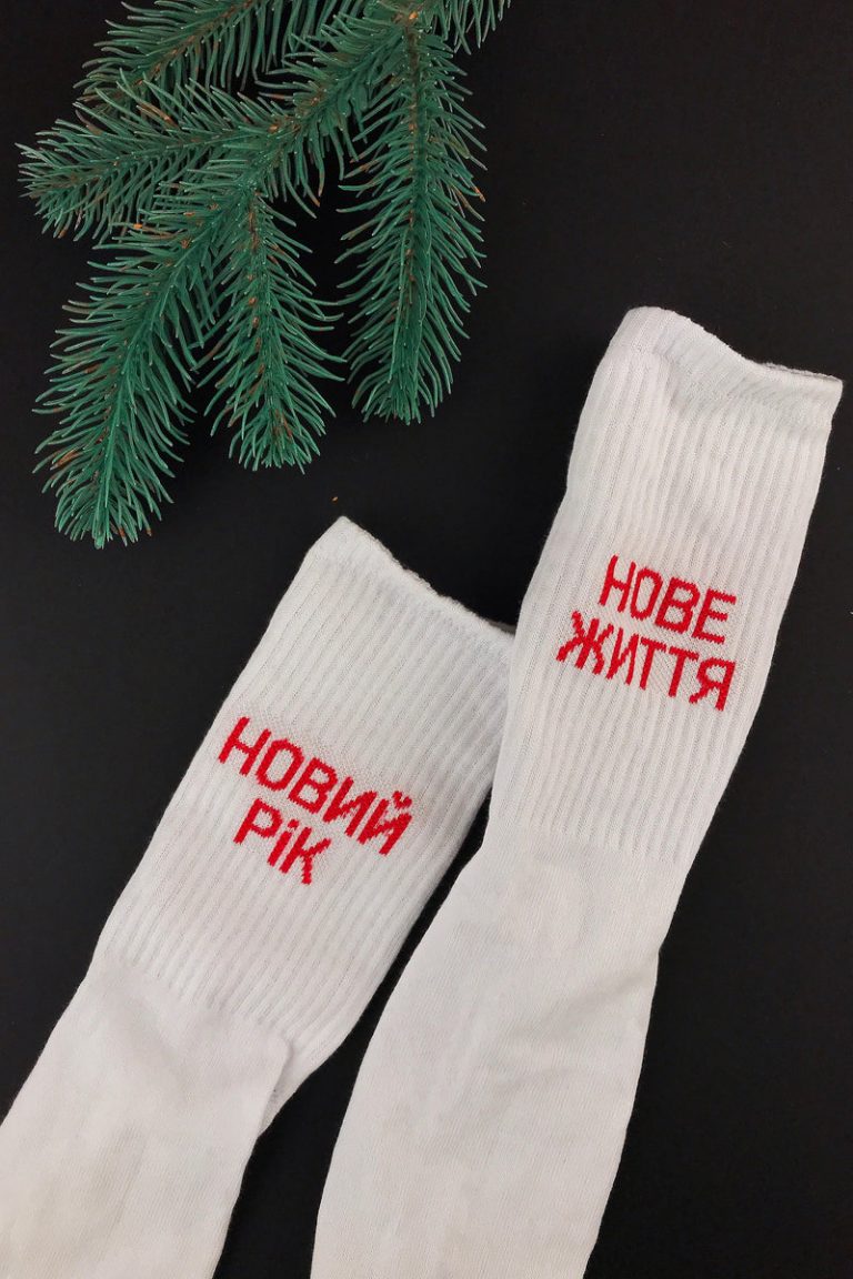Чоловічі шкарпетки з бавовни «Новий рік — Нове життя»